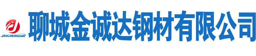 聊城金誠(chéng)達(dá)鋼管有限公司